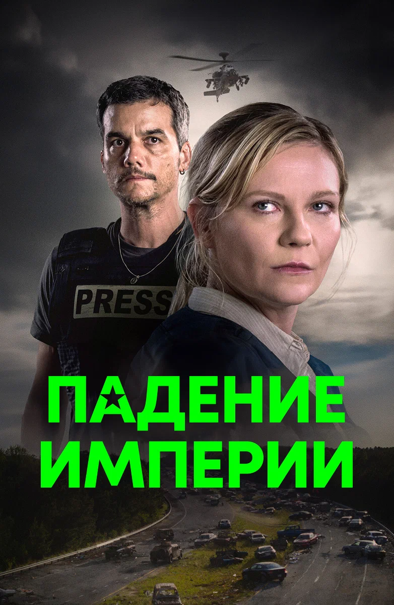 Падение империи смотреть онлайн